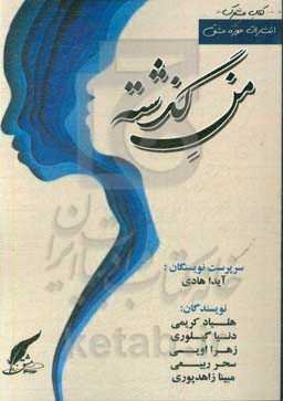 من گذشته