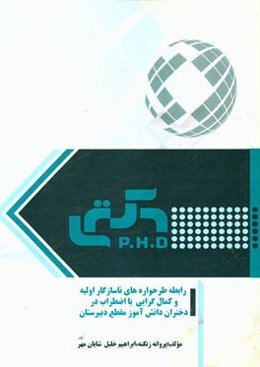 رابطه طرحواره‌های ناسازگار اولیه و کمال‌گرایی با اضطراب در دختران دانش‌آموز مقطع دبیرستان