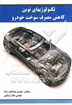 تکنولوژی‌های نوین کاهش مصرف سوخت خودرو