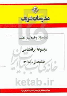 نمونه سوال و پاسخ بخش هشتم رشته ایران‌شناسی کارشناسی ارشد 98