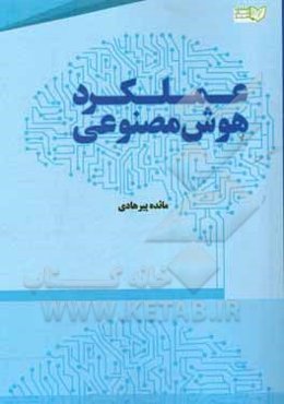 عملکرد هوش مصنوعی