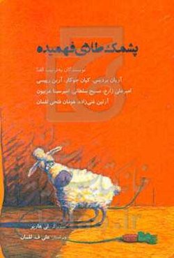 پشمک طلای فهمیده