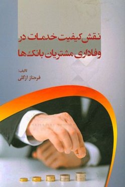 نقش کیفیت خدمات در وفاداری مشتریان بانک‌ها