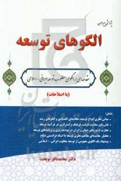 پژوهشی پیرامون الگوهای توسعه (مقدمه‌ای بر الگوی مطلوب توسعه ایرانی - اسلامی) (با اصلاحات)