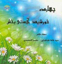 چهارده خورشید هستی‌بخش