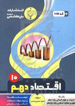 مجموعه کمک‌آموزشی و درسی اقتصاد: پایه دهم و یازدهم دوره دوم متوسطه شامل: درسنامه و نمونه سوالات امتحانات با پاسخ تشریحی ...