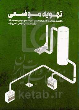 تهویه موضعی: راهنمای ارزیابی و کنترل مواجهه با آلاینده‌های هوابرد محیط کار