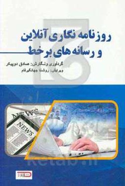 روزنامه‌نگاری آنلاین و رسانه‌های برخط