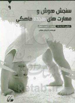 سنجش هوش و مهارت‌های هجده ماهگی: ارزیابی ماه به ماه 16 تا 18 ماهگی