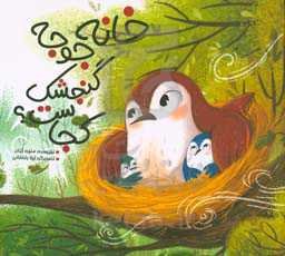 خانه جوجه گنجشک کجاست؟