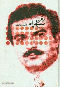 تقی شهرام به روایت اسناد