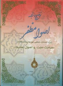 توضیح و ترجمه اصول مظفر