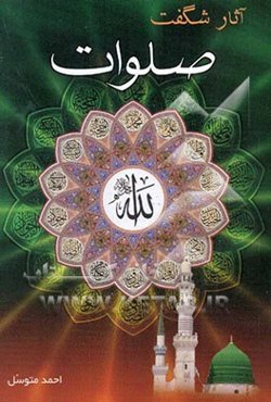 آثار شگفت صلوات