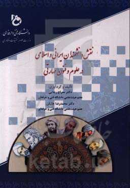 نقش دانشمندان ایرانی و اسلامی در علوم و فنون مهارتی