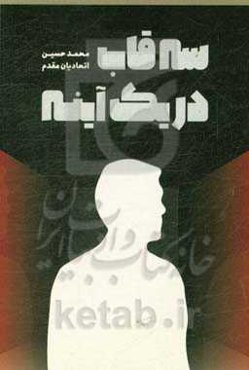 سه قاب در آیینه: سه دغدغه، سه روایت و سه فیلمنامه که هرگز به تصویر کشیده نخواهند شد!