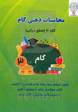 محاسبات ذهنی گام: گام 3 (سطح میانی)