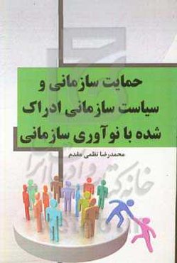 حمایت سازمانی و سیاست سازمانی ادراک شده با نوآوری سازمانی