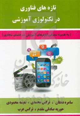 تازه‌های فناوری در تکنولوژی آموزشی (به همراه معرفی ابزارهای آموزش در فضای مجازی)