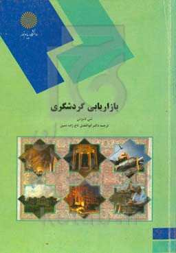 بازاریابی گردشگری