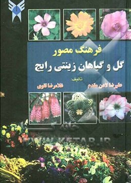 فرهنگ مصور گل و گیاهان زینتی رایج