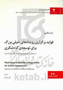فواید برگزاری رویدادهای خیلی بزرگ برای توسعه‌ی گردشگری (نمونه‌هایی از بازی‌های المپیک و جام جهانی فیفا و اکسپو)