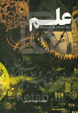 علم: برای آنها که از علم گریزان‌اند