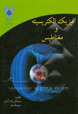 فیزیک الکتریسیته و مغناطیس