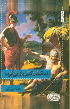 اسکندر کبیر باز می‌گردد: نمایشنامه