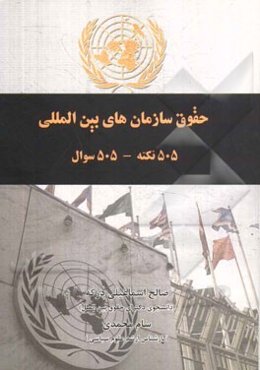 505 حقوق سازمان‌های بین‌المللی: 505 نکته و 505 سوال