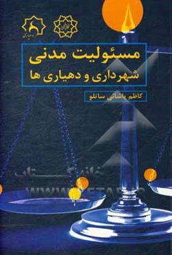 مسئولیت مدنی شهرداری و دهیاری‌ها