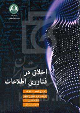 اخلاق در فناوری اطلاعات