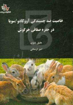 خاصیت ضد چسبندگی آووکادو - سویا در حفره صفاقی خرگوش