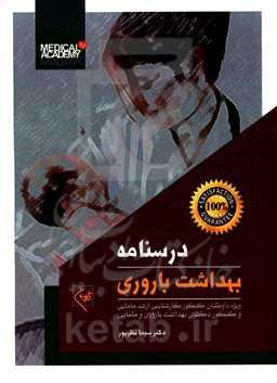 درسنامه بهداشت باروری: داوطلبان کنکور کارشناسی ارشد مامایی و کنکور دکتری بهداشت باروری و مامایی