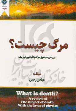 مرگ چیست؟ (بررسی موضوع مرگ با قوانین فیزیک)