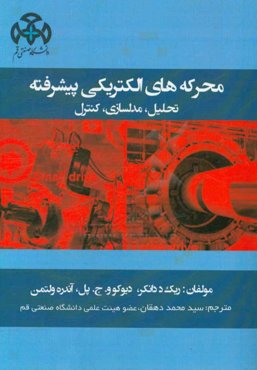 محرکه‌های الکتریکی پیشرفته: تحلیل، مدل‌سازی، کنترل