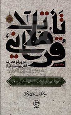 تاملات قرآنی در پرتو معارف اهل بیت (ع): سوره‌های فیل، ایلاف، انسان، کوثر و فجر