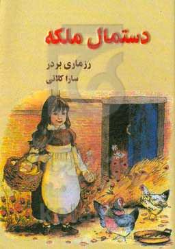 دستمال ملکه