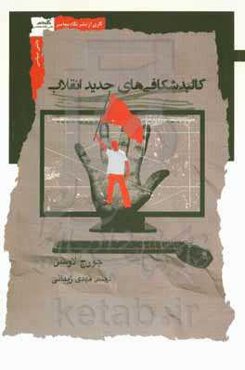 کالبد شکافی‌های جدید انقلاب