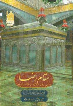 مقام رضا (گذری بر زندگانی امام رضا (ع)، انبیه حرم و آداب زیارت)