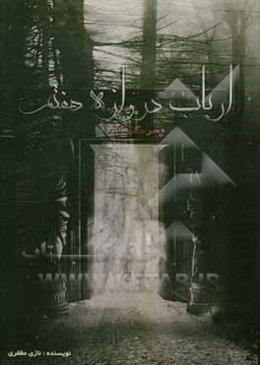 ارباب دروازه هفتم: پسر گمشده