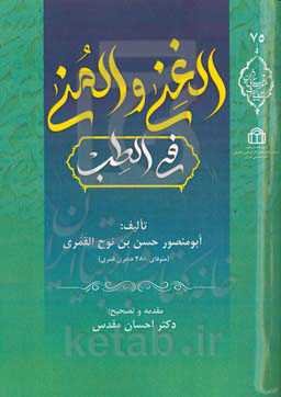 الغنی و المنی فی الطب