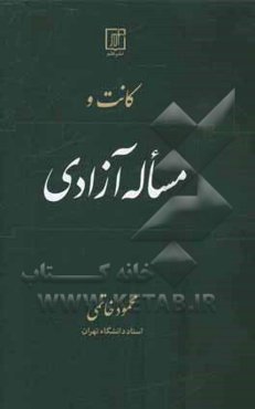 کانت و مساله آزادی