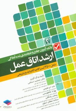 بانک‌آزمون جامع طبقه‌بندی شده‌ی آمادگی ارشد اتاق عمل: شامل 3500 تست گام به گام با پاسخ تشریحی