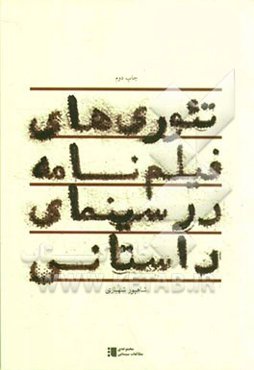 تئوری‌های فیلم‌نامه در سینمای داستانی