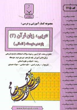 مجموعه کمک‌ آموزشی و درسی عربی، زبان قرآن (2) انسانی پایه یازدهم دوره دوم متوسطه برای دانش‌آموزان رشته ادبیات و علوم انسانی