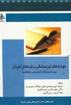 مهارت‌های نویسندگی برای دانش‌آموزان (پرورش هنر استدلال - گزارش‌نویسی - فن تلخیص)