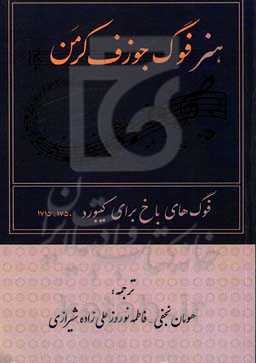 هنر فوگ: فوگ‌های باخ برای کیبورد 1750 - 1715