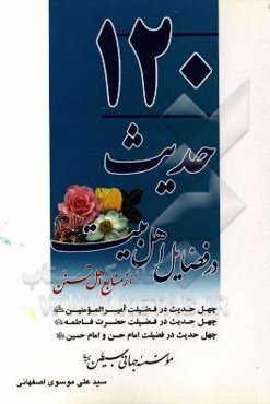 120 حدیث در فضایل اهل بیت از منابع اهل تسنن