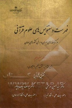 فهرست دستنویس‌های علوم قرآنی در کتابخانه‌های ایران و برخی کشورهای جهان: (مجمع‌التفاسیر - منتخب تفسیر النیشابوری)