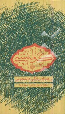 کوله‌پشتی: راهنمای زندگی دانشجویی